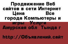 Продвижение Веб-сайтов в сети Интернет › Цена ­ 15 000 - Все города Компьютеры и игры » Услуги   . Амурская обл.,Тында г.